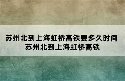 苏州北到上海虹桥高铁要多久时间 苏州北到上海虹桥高铁